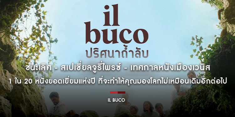ชนะเลิศ - สเปเชี่ยลจูรี่ไพรซ์ - เทศกาลหนังเมืองเวนิส “IL BUCO ปริศนาถ้ำลับ” 1 ใน 20 หนังยอดเยี่ยมแห่งปี ที่จะทำให้คุณมองโลกไม่เหมือนเดิมอีกต่อไป